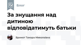 За знущання над дитиною відповідатимуть батьки