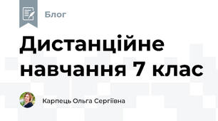 Дистанційне навчання 7 клас
