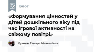 «Формування цінностей у дітей дошкільного віку під час ігрової активності на свіжому повітрі»