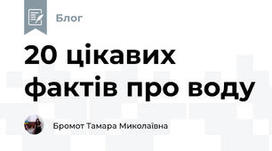 20 цікавих фактів про воду