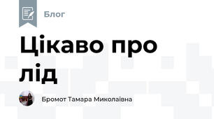  Цікаво про лід