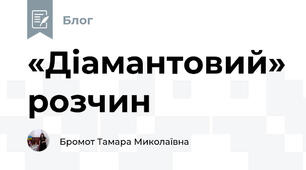 «Діамантовий» розчин
