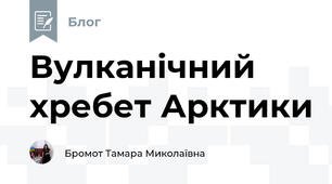 Вулканічний хребет Арктики