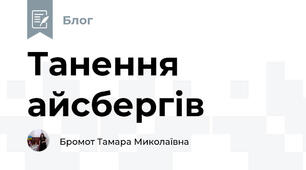 Танення айсбергів