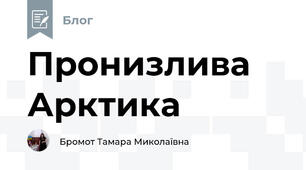 Пронизлива Арктика