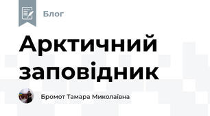 Арктичний заповідник