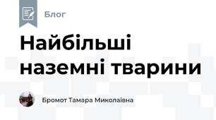 Найбільші наземні тварини