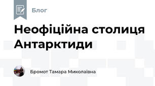Неофіційна столиця Антарктиди