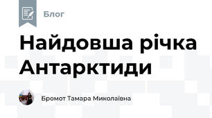 Найдовша річка Антарктиди