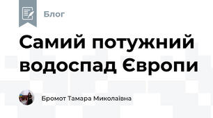 Самий потужний водоспад Європи