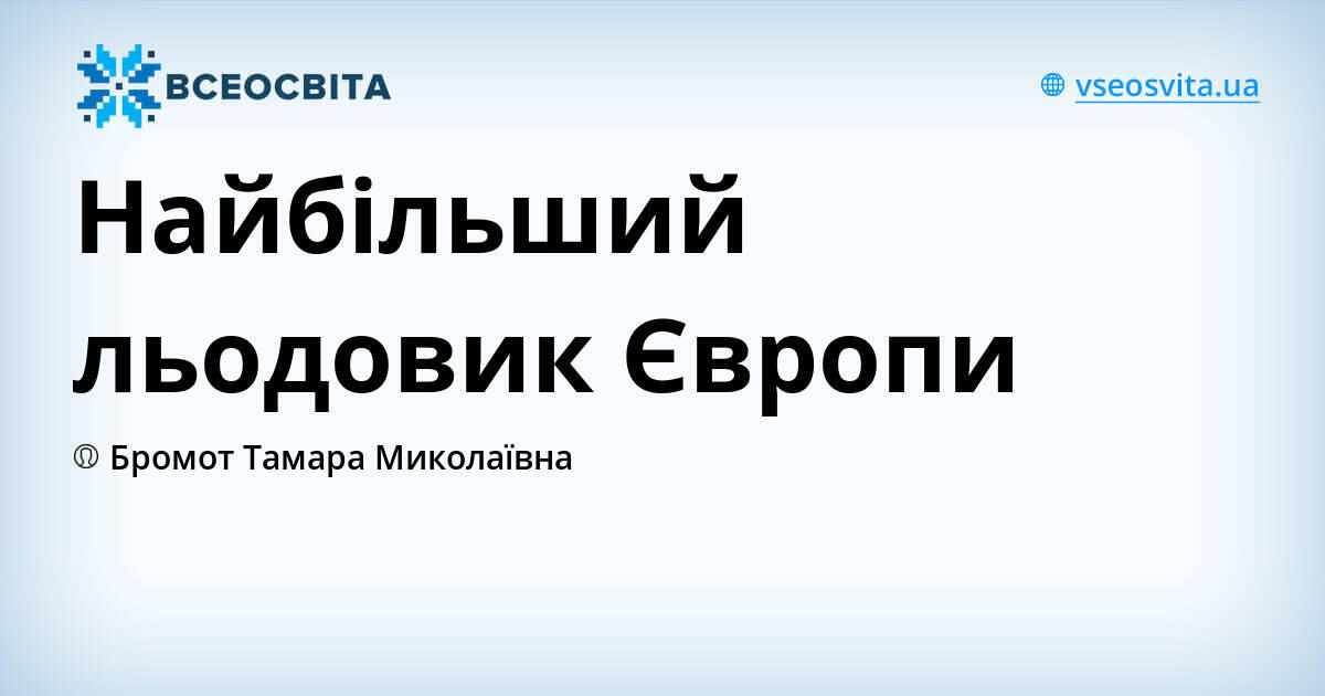 Найбільший льодовик Європи