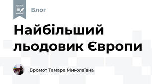 Найбільший льодовик Європи
