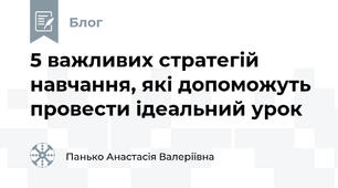 5 важливих стратегій навчання, які допоможуть провести ідеальний урок