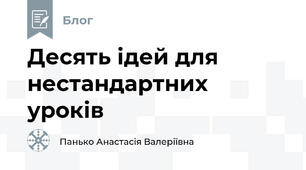 Десять ідей для нестандартних уроків