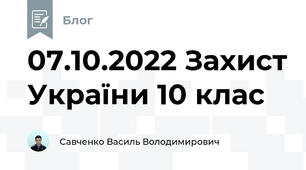 07.10.2022 Захист України 10 клас