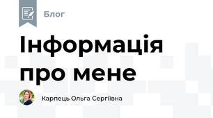 Інформація про мене