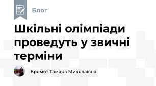 Шкільні олімпіади проведуть у звичні терміни