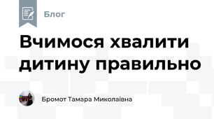 Вчимося хвалити дитину правильно