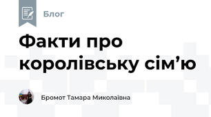Факти про королівську сім’ю