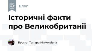 Історичні факти про Великобританії