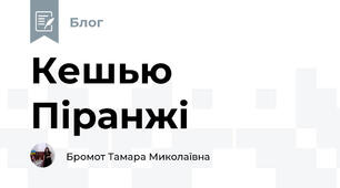 Кешью Піранжі