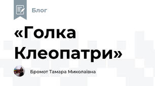 «Голка Клеопатри»