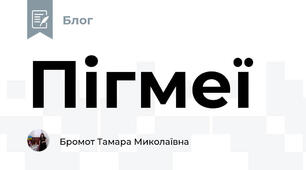 Пігмеї