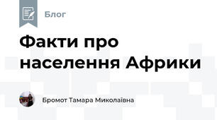 Факти про населення Африки