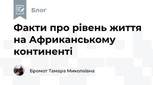 Факти про рівень життя на Африканському континенті