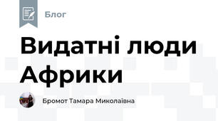 Видатні люди Африки