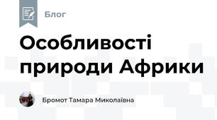 Особливості природи Африки