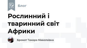 Рослинний і тваринний світ Африки