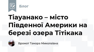 Тіауанако – місто Південної Америки на березі озера Тітікака