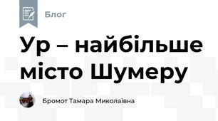 Ур – найбільше місто Шумеру