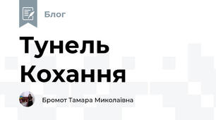Тунель Кохання