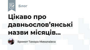 Цікаво про давньослов’янські назви місяців... 