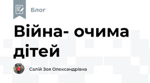 Війна- очима дітей