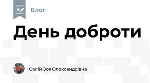 День доброти