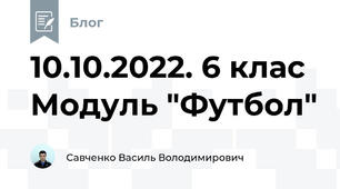 10.10.2022. 6 клас Модуль "Футбол"