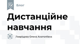 Дистанційне навчання