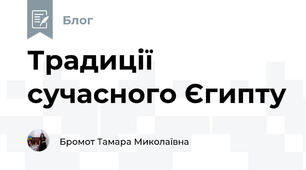 Традиції сучасного Єгипту