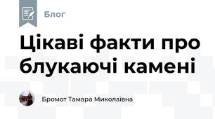 Цікаві факти про блукаючі камені