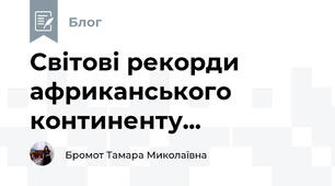 Світові рекорди  африканського континенту...