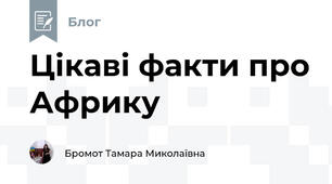 Цікаві факти про Африку