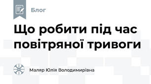 Що робити під час повітряної тривоги