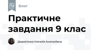 Практичне завдання 9 клас