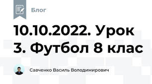 10.10.2022. Урок 3. Футбол 8 клас