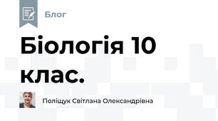 Біологія 10 клас. 