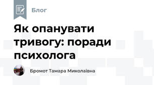 Як опанувати тривогу: поради психолога