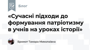«Сучасні підходи до формування патріотизму в учнів на уроках історії»